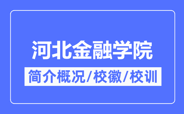 河北金融学院简介概况,河北金融学院的校训校徽是什么?