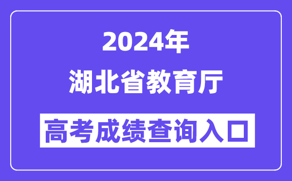2024年湖北省教育厅高考成绩查询入口(http://jyt.hubei.gov.cn/)