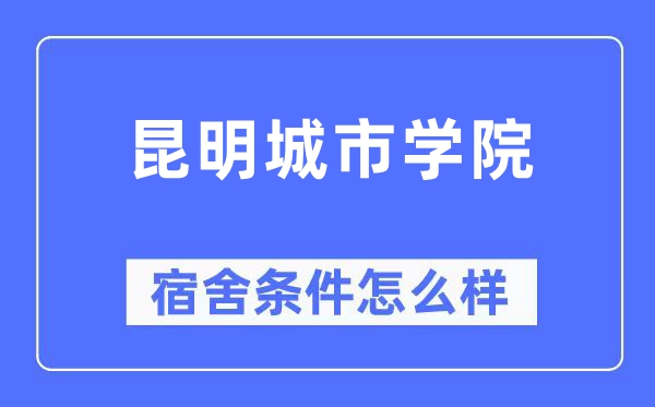 昆明城市学院宿舍条件怎么样,有空调和独立卫生间吗?(附宿舍图片)