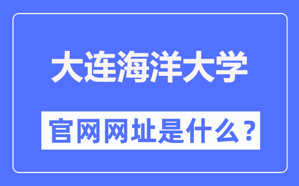 大连海洋大学官网网址(https://www.dlou.edu.cn/)