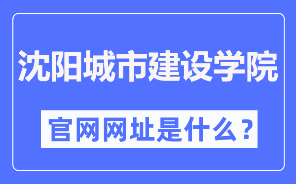 沈阳城市建设学院官网网址(http://www.syucu.edu.cn/)