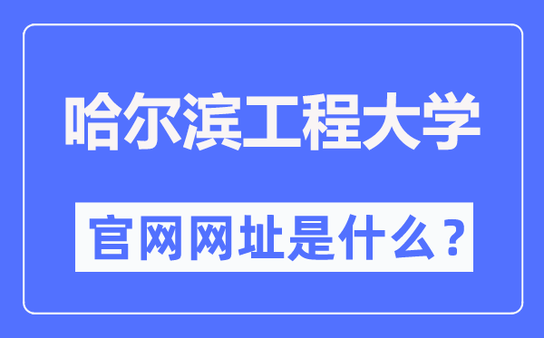 哈尔滨工程大学官网网址(http://www.hrbeu.edu.cn/)