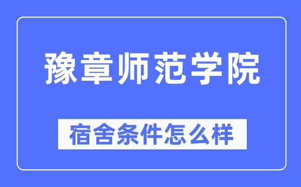 豫章师范学院宿舍条件怎么样,有空调和独立卫生间吗?(附宿舍图片)