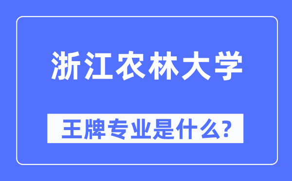 浙江农林大学王牌专业是什么,有哪些专业比较好?