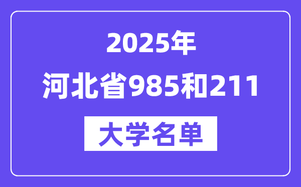 2025河北省有哪些985和211大学?附详细名单
