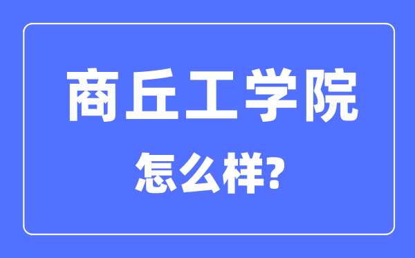 商丘工学院是几本一本还是二本,商丘工学院怎么样?