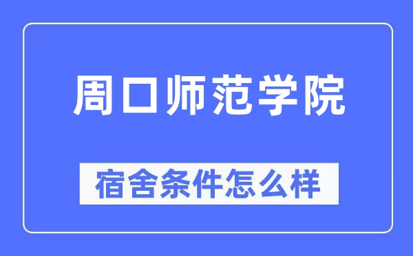 周口师范学院宿舍条件怎么样,有空调和独立卫生间吗？（附宿舍图片）