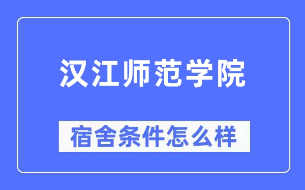 汉江师范学院宿舍条件怎么样,有空调和独立卫生间吗?(附宿舍图片)