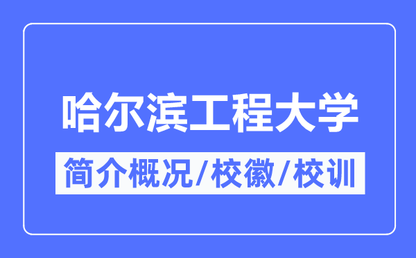 哈尔滨工程大学简介概况,哈尔滨工程大学的校训校徽是什么?