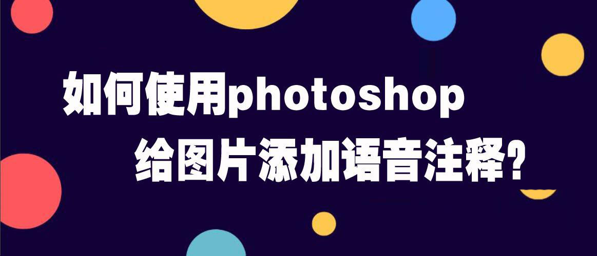 图片怎么添加语音注释? ps给图片添加语音注释的技巧