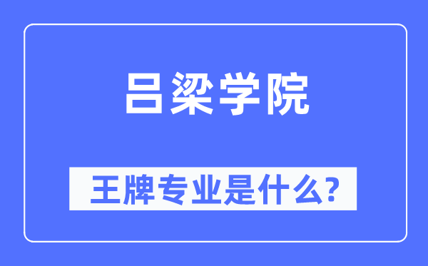 吕梁学院王牌专业是什么,有哪些专业比较好?