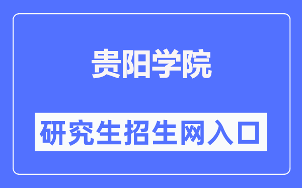 贵阳学院研究生招生网入口(http://www.gyu.cn/zsjy/yjszs.htm)