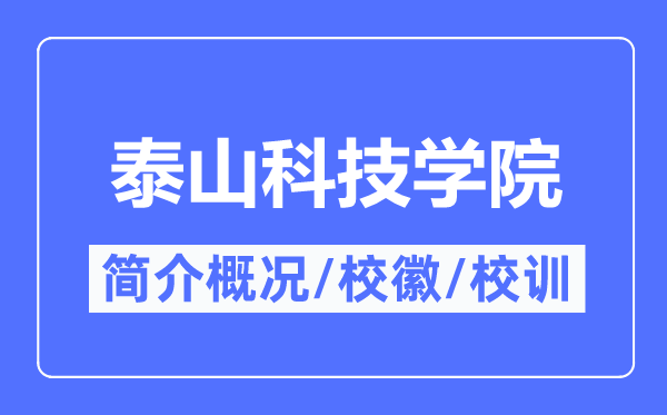 泰山科技学院简介概况,泰山科技学院的校训校徽是什么?