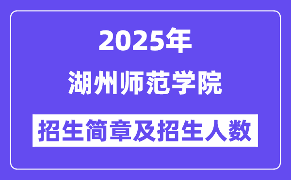 湖州师范学院2025高考招生简章,各省招生计划人数汇总