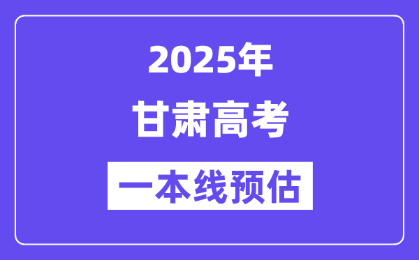 甘肃一本要多少分,2025甘肃一本线预估