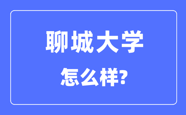 聊城大学是几本一本还是二本,聊城大学怎么样?