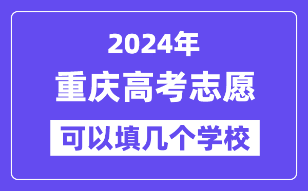 2024重庆高考志愿可以填几个学校?附详细填报流程