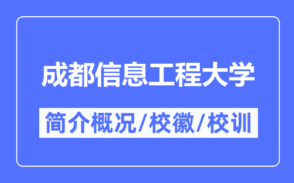 成都信息工程大学简介概况,成都信息工程大学的校训校徽是什么?