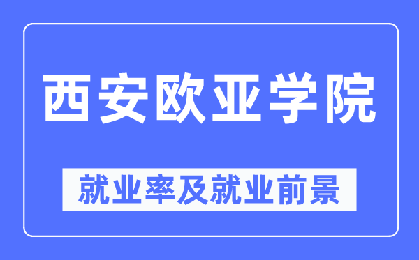 西安欧亚学院就业率及就业前景怎么样,好就业吗?