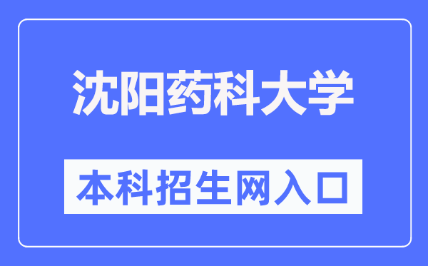 沈阳药科大学本科招生网入口(https://zs.syphu.edu.cn/)