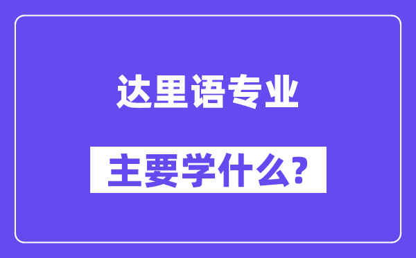 达里语专业主要学什么?附达里语专业课程目录