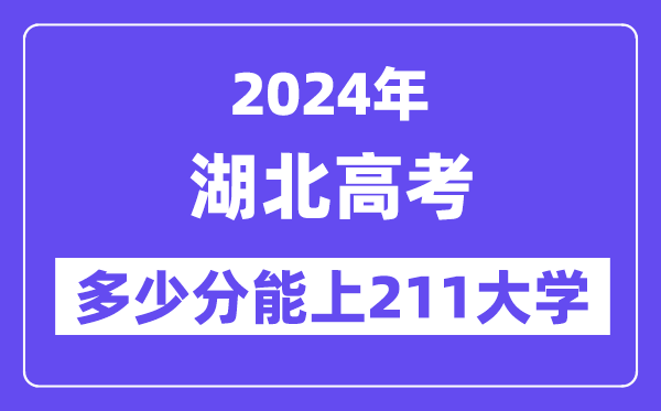 2024年湖北高考多少分能上211大学?