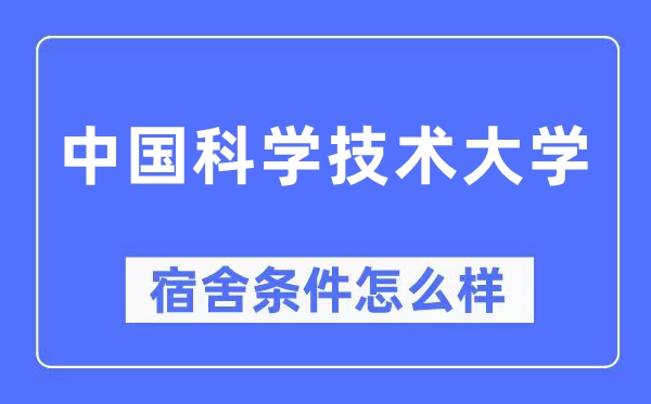 中国科学技术大学宿舍条件怎么样,有空调和独立卫生间吗?(附宿舍图片)