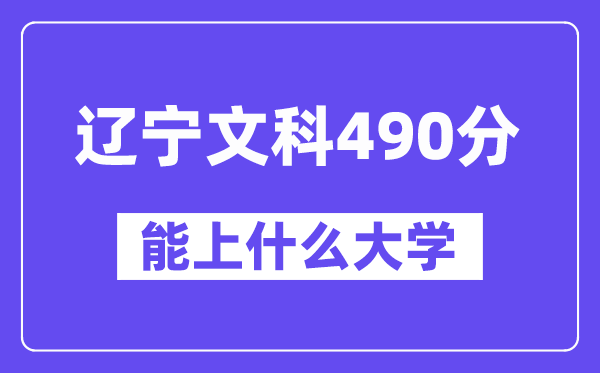 辽宁文科490分左右能上什么大学?(历史类)