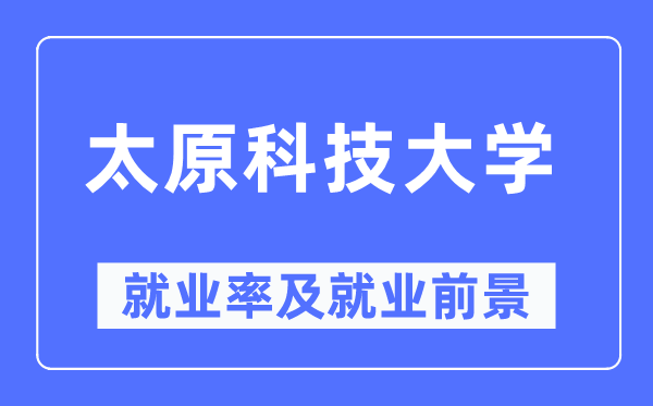 太原科技大学就业率及就业前景怎么样,好就业吗?
