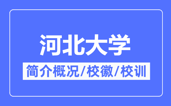 河北大学简介概况,河北大学的校训校徽是什么?
