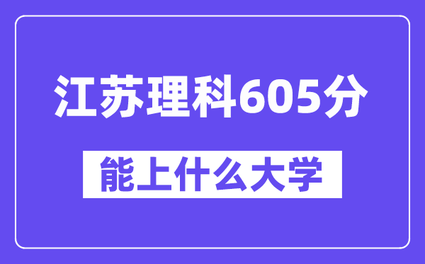江苏理科605分左右能上什么大学?(物理类)