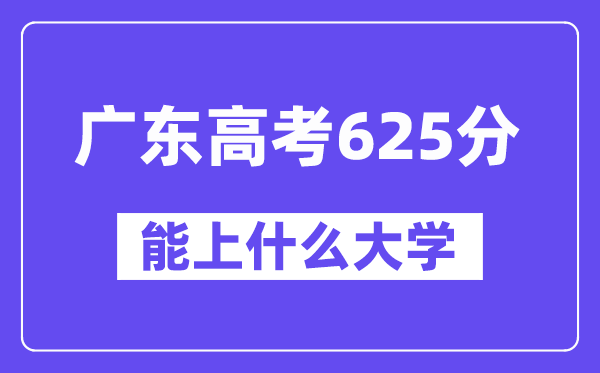 广东高考625分左右能上什么大学?附625分大学名单一览表