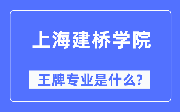 上海建桥学院王牌专业是什么,有哪些专业比较好?