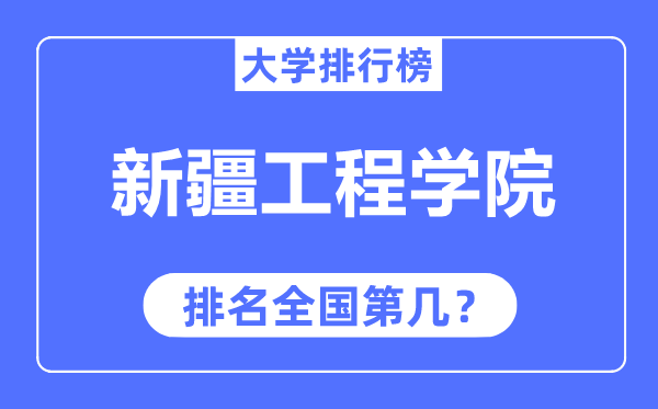 新疆工程学院排名全国第几,2023年最新全国排名多少?