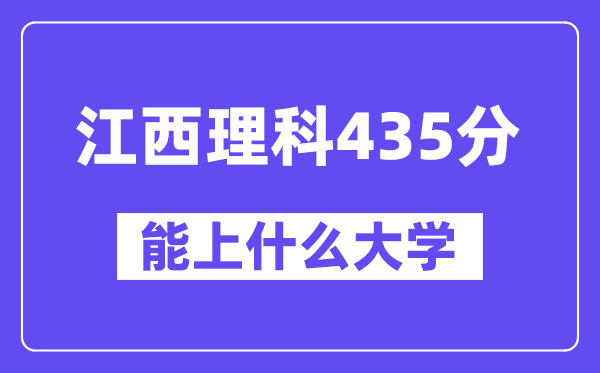江西理科435分左右能上什么大学?(物理类)