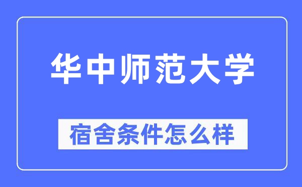 华中师范大学宿舍条件怎么样,有空调和独立卫生间吗?(附宿舍图片)