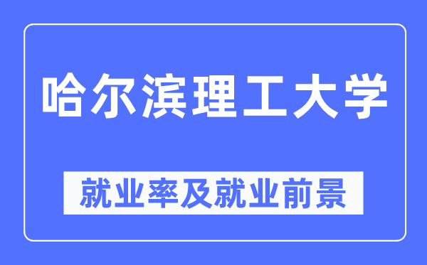 哈尔滨理工大学就业率及就业前景怎么样,好就业吗?