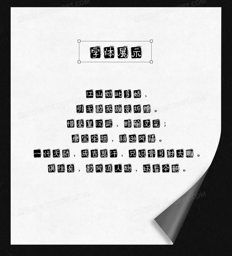 默陌清风印体字体no.2