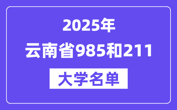 2025云南省有哪些985和211大学?附详细名单
