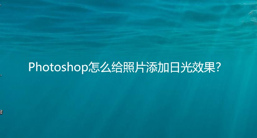 ps如何给照片加日光效果? ps照片做出太阳光照射效果的技巧