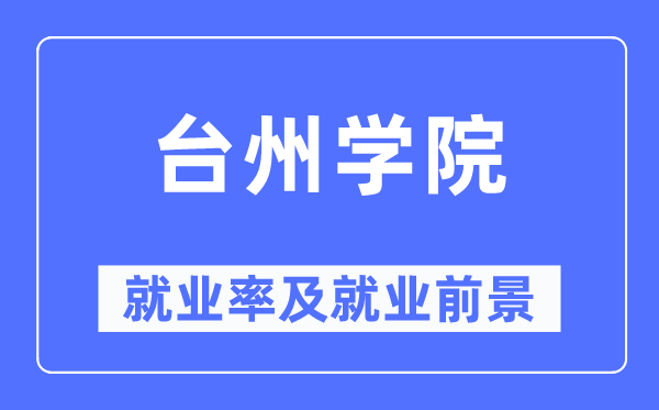 台州学院就业率及就业前景怎么样,好就业吗?