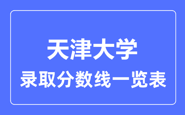 2023年高考多少分能上天津大学?附各省录取分数线