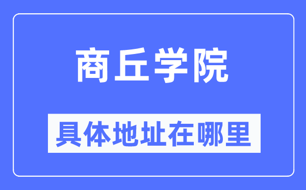 商丘学院具体地址在哪里,在商丘的哪个区?