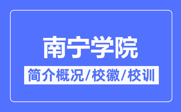 南宁学院简介概况,南宁学院的校训校徽是什么?