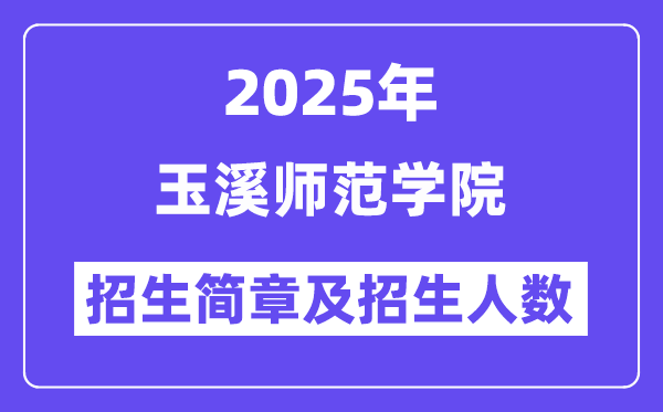 玉溪师范学院2025高考招生简章,各省招生计划人数汇总