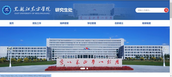 黑龙江东方学院研究生招生网入口(https://www.hljeu.edu.cn/yjsc/)