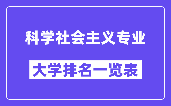 全国科学社会主义专业大学排名一览表(最新排行榜)