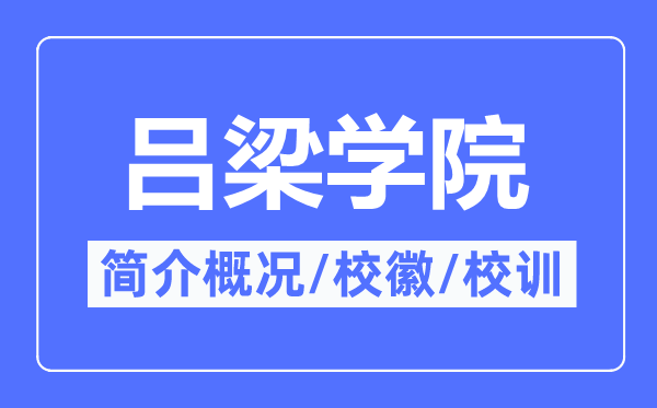 吕梁学院简介概况,吕梁学院的校训校徽是什么?