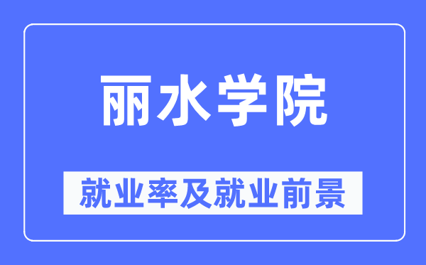 丽水学院就业率及就业前景怎么样,好就业吗?