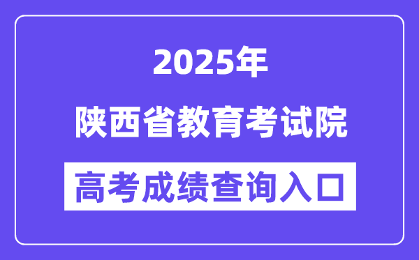 2025陕西省教育考试院高考成绩查询入口(https://www.sneea.cn)